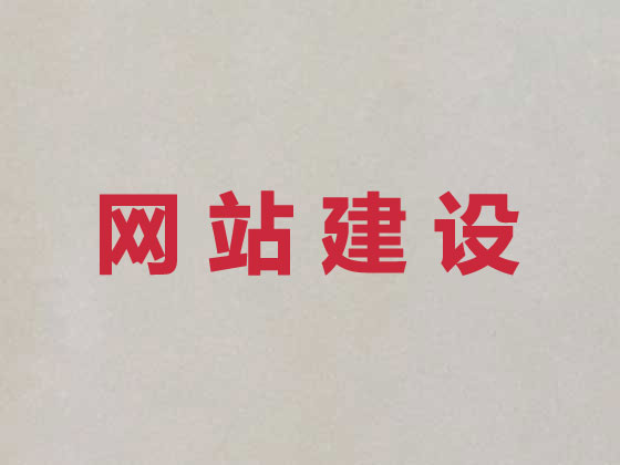 萍乡网站开发建设
